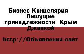 Бизнес Канцелярия - Пишущие принадлежности. Крым,Джанкой